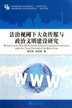 法治视阈下大众传媒与政治文明建设研究 封面
