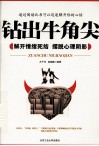 钻出牛角尖 封面