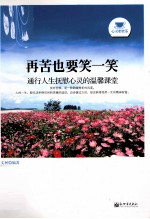 再苦也要笑一笑 封面