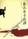 秦汉史十五讲 封面