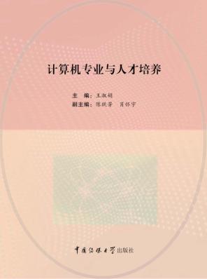 计算机专业  与人才培养 封面