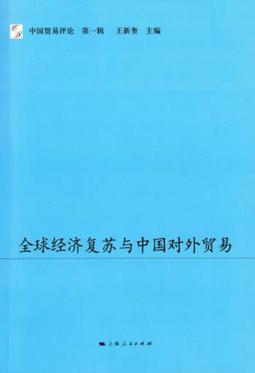 全球经济复苏与中国对外贸易 封面