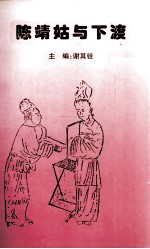 陈靖姑与下渡 电子书封面