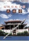 福州琅岐名刹  天安寺 封面