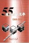 福州五十五年  1949-2004 封面