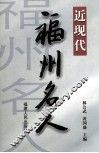 近现代福州名人 封面