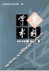 燕赵学术  2010年秋之卷 封面