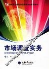 市场调查实务 封面