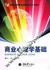 商业心理学基础 封面