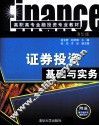 证券投资基础与实务 封面