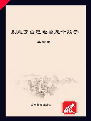 别忘了自己也曾是个孩子 封面