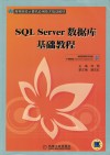 SQL Server数据库基础教程 封面