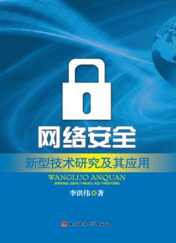 网络安全新型技术研究及其应用 封面