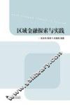 区域金融探索与实践 封面