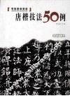 唐楷技法50例 封面