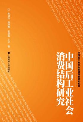 中国后工业社会消费结构研究 封面