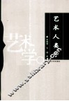 艺术人类学 封面