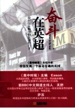 奋斗在英超  我在纽卡斯尔俱乐部的日子 封面