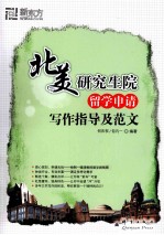 北美研究生院留学申请写作指导及范文 封面