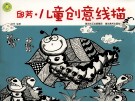 开心幼教  邱芳·儿童创意线描 封面