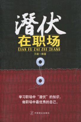 潜伏在职场 封面