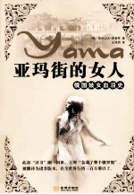亚玛街的女人 封面