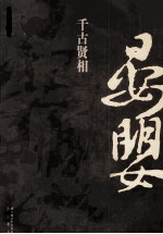 千古贤相晏婴 封面