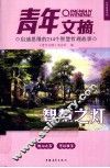 智慧之灯《青年文摘》心灵启迪系列  启迪思维的214个智慧哲理故事 封面