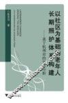 以社区为基础的老年人长期照护体系构建  基于杭州市的实证分析 封面