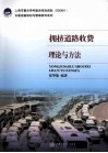 拥挤道路收费理论与方法 封面