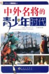 中外名将的青少年时代 封面
