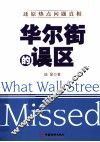 华尔街的误区  汉英对照 封面