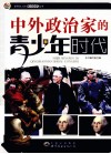 中外政治家的青少年时代 封面