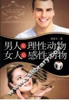 男人是理性动物  女人是感性动物 封面