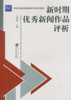 新时期优秀新闻作品评析 封面