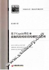 基于Copula理论的金融风险相依结构模型及应用 封面