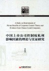 中国上市公司控制权私利影响因素的理论与实证研究 封面