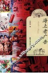 海上老广告  1949-1966 封面