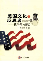 美国文化的反思者--托马斯·品钦 封面