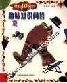 睡前10分钟趣味知识问答  夏 封面