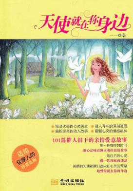 天使就在你身边  101篇催人泪下的亲情爱意故事 封面