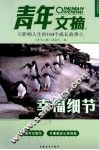 青年文摘  影响人生的164个成长故事  幸福细节 封面