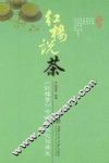 红楼说茶  红楼梦中的茶文化与养生 封面