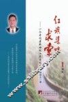 红旗渠畔求索  一个老记者新世纪十年日记选 封面