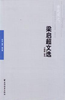 梁启超文选 封面