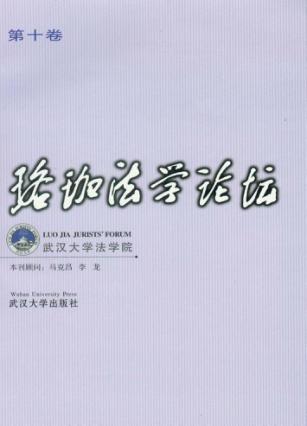 珞珈法学论坛 第10卷 封面