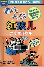 中国科普名家名作  数学故事专辑  哪吒大战红孩儿  典藏版 封面