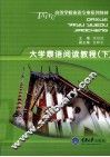 大学泰语阅读教程  下 封面
