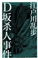 午夜文库·江户川乱步系列  D坂杀人事件 封面