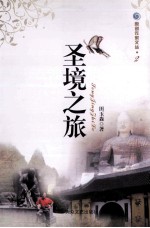 圣境之旅 封面